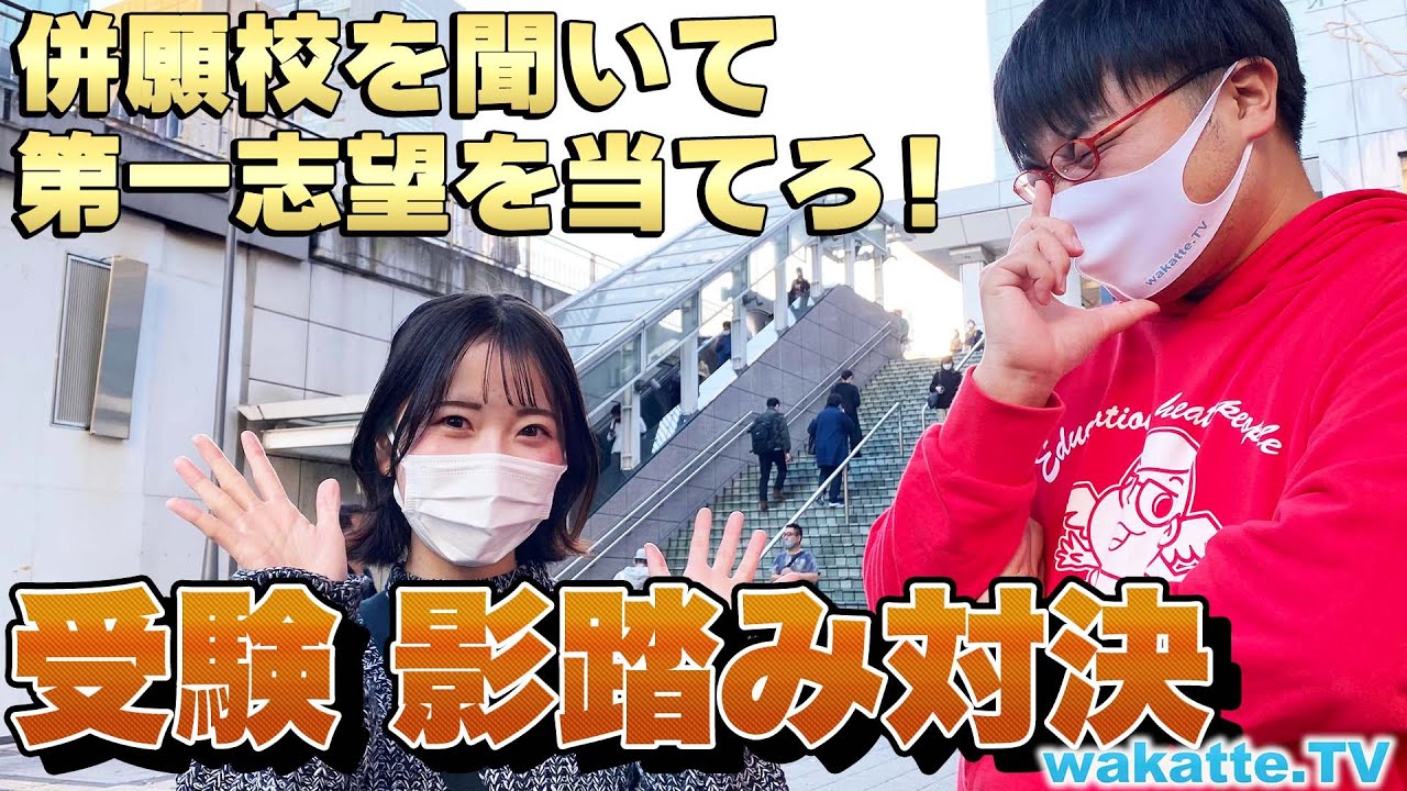 【新企画】受験 影踏み対決！滑り止めを聞いて第一志望を当てろ！【wakatte TV】#641