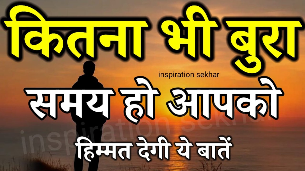 बुरे वक्त में हिम्मत देगी ये बातें | Best Motivational Speech Hindi for Success in life #motivation