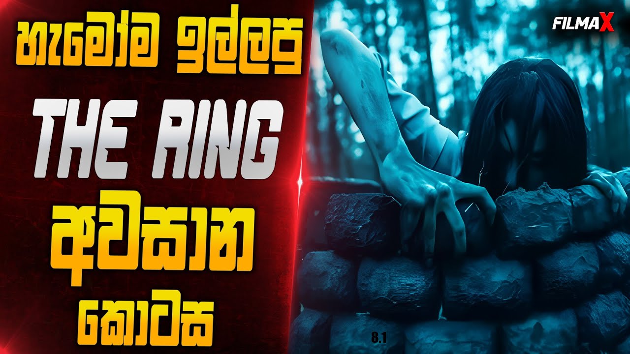 හැම කෙනෙක්ම ඉල්ලපු The Ring අවසාන කොටස | Horror movie sinhala review | sinhala movie review