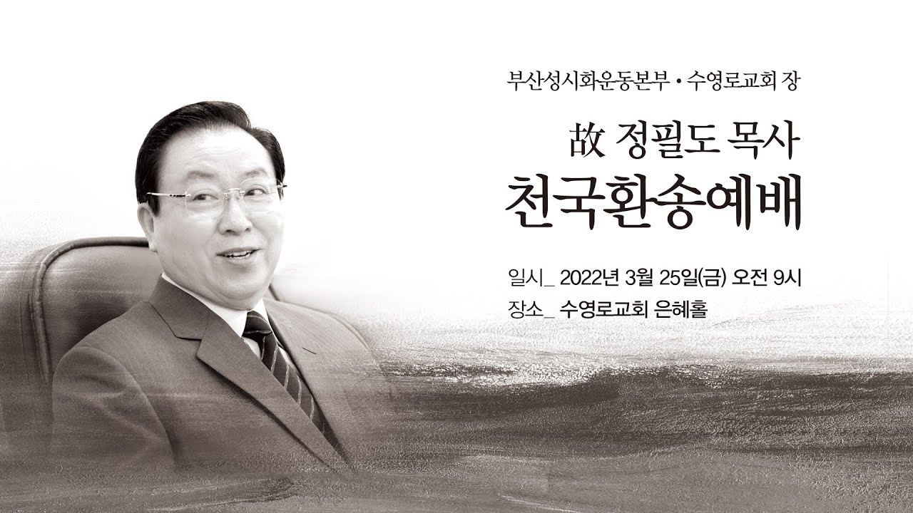 故정필도 원로목사 천국환송예배 | 복된 삶 복된 죽음 | 계 14:13 | 김상복 목사 | 22.3.25