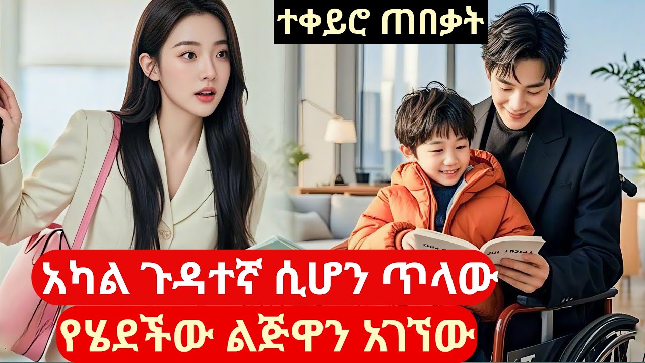 አካል ጉዳተኛ ሲሆን ትታው ብትሄድም ቢሊየነር ሆኖ ልጅዋን አገኘው #amharicreview #kdramareview
