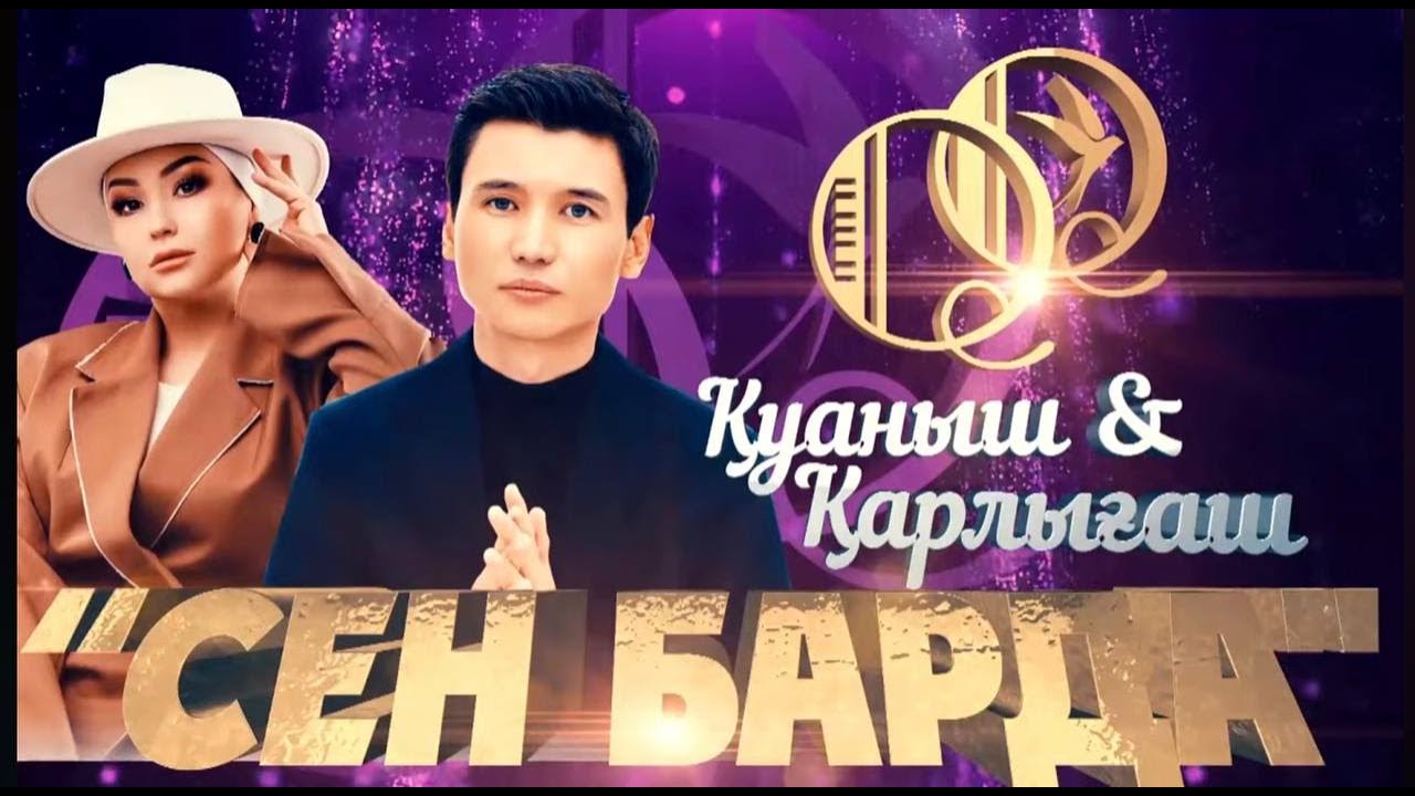 Қуаныш & Қарлығаш - Концерт 
