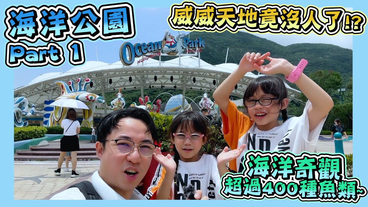 [海洋公園Part1]｜參觀海洋奇觀｜威威天地假日都冇人玩？｜Hong Kong Ocean Park Vlog｜Hailey Family