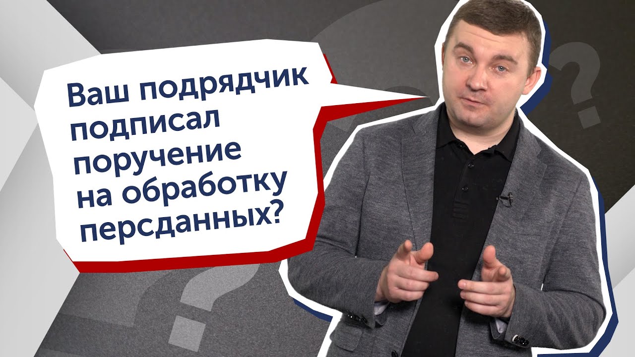 152-ФЗ и как его СОБЛЮДАТЬ. Часть 2