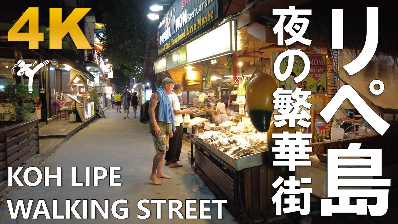 [Thailand] Night Walk through the Walking Street in Koh Lipe (リぺ島 ウォーキングストリート 散歩) [4K]