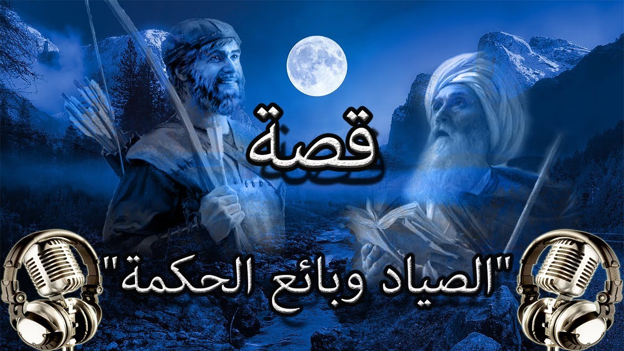 من روائع القصص الخيالية _ قصة 