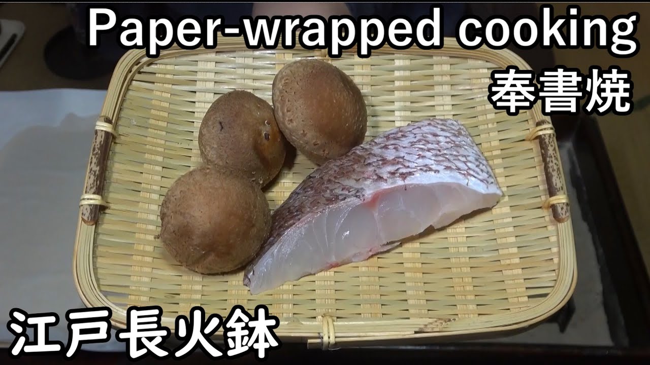 奉書焼-Paper-wrapped cooking-【Japanese food 江戸長火鉢】