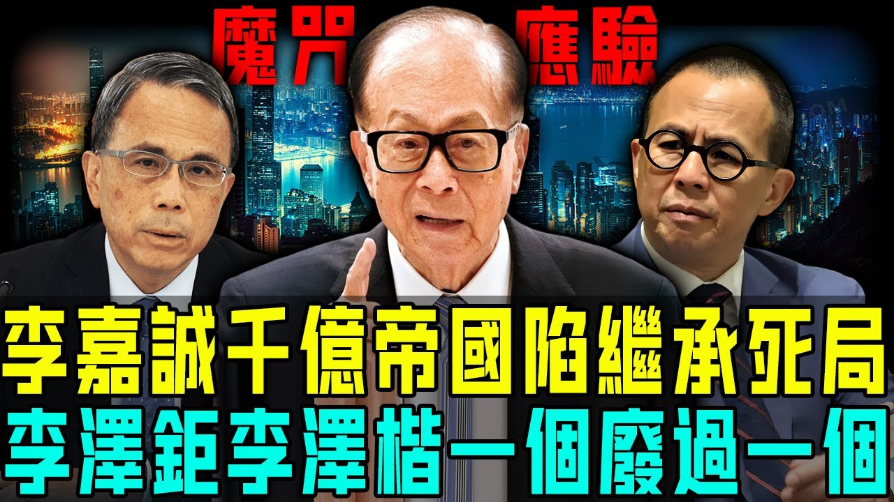 李家富不過三代魔咒應驗？李澤鉅仍被綁架陰影籠罩，李澤楷沉迷女色難成大事⋯⋯李嘉誠喊爆真係一個廢過一個！千億商業帝國真係深陷繼承死局！【阿珍港你知】#人生 #豪門 #李嘉誠 #李澤楷 #李澤鉅
