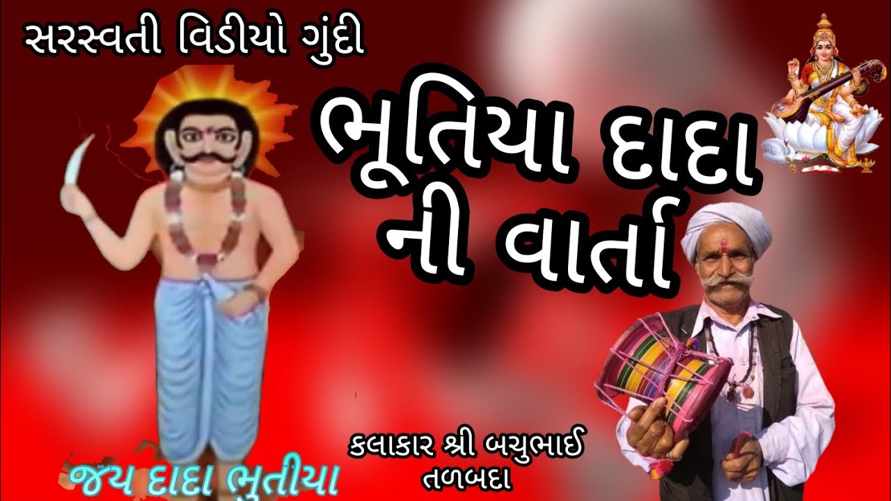 Bhutiya Dada Ni Varta || Bargamiya Parivar Ni || Kalakar Bachubhai Talbda || Saraswati Video Gundi |