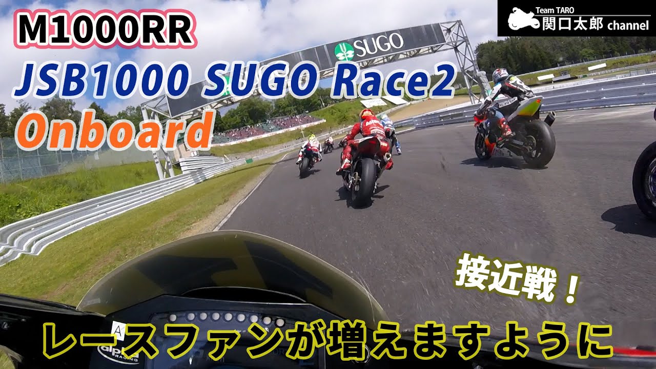 第4戦 菅生 フルオンボード映像！ SUPERBIKE RACE in SUGO/JSB1000/TeamTARO/BMW M1000RR /Onboard/FULL RACE