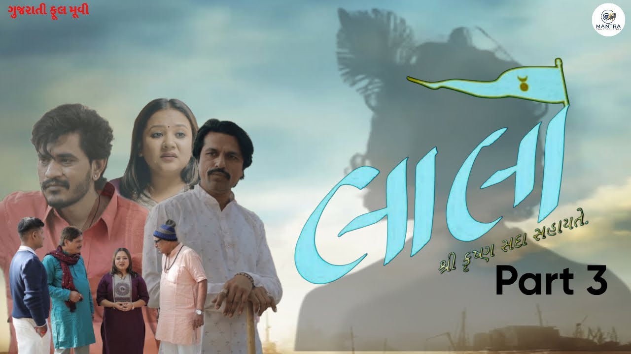 લાલો || laalo Gujarati Movie (2025) | 3|  લાલો  Latest Gujarati   | શ્રી કૃષ્ણ સદા સહાયતે  | લાલો  3