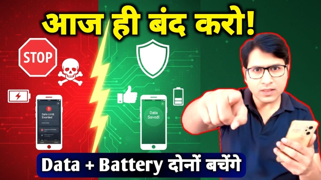 Mobile Data और Battery कैसे बचाएं? 🔋 सिर्फ 2 सेटिंग्स बंद करो!