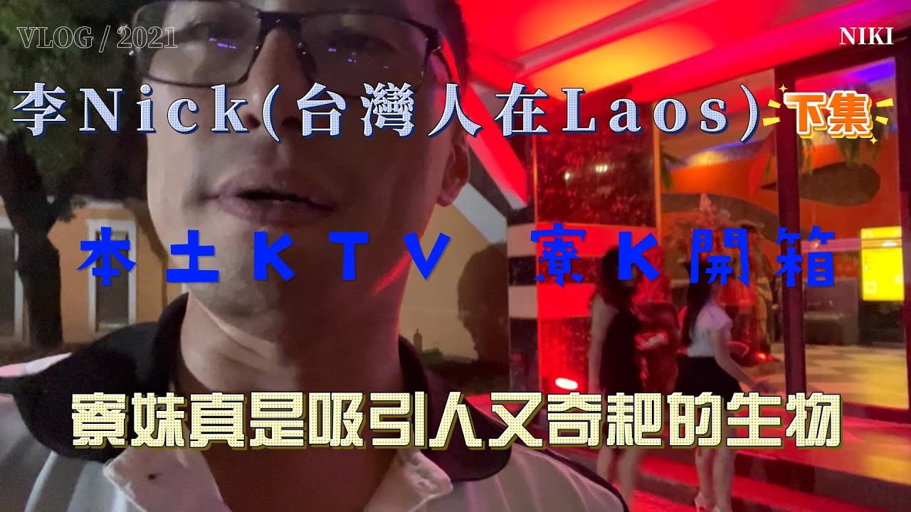 寮國永珍 本土KTV 寮K開箱 寮妹真是吸引人又奇耙的生物(下集):2025/10/01李Nick(台灣人在Laos)