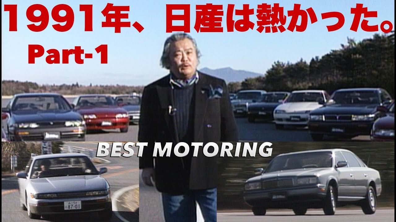 1991年、日産自動車は熱かった Part 1【Best MOTORing】1991