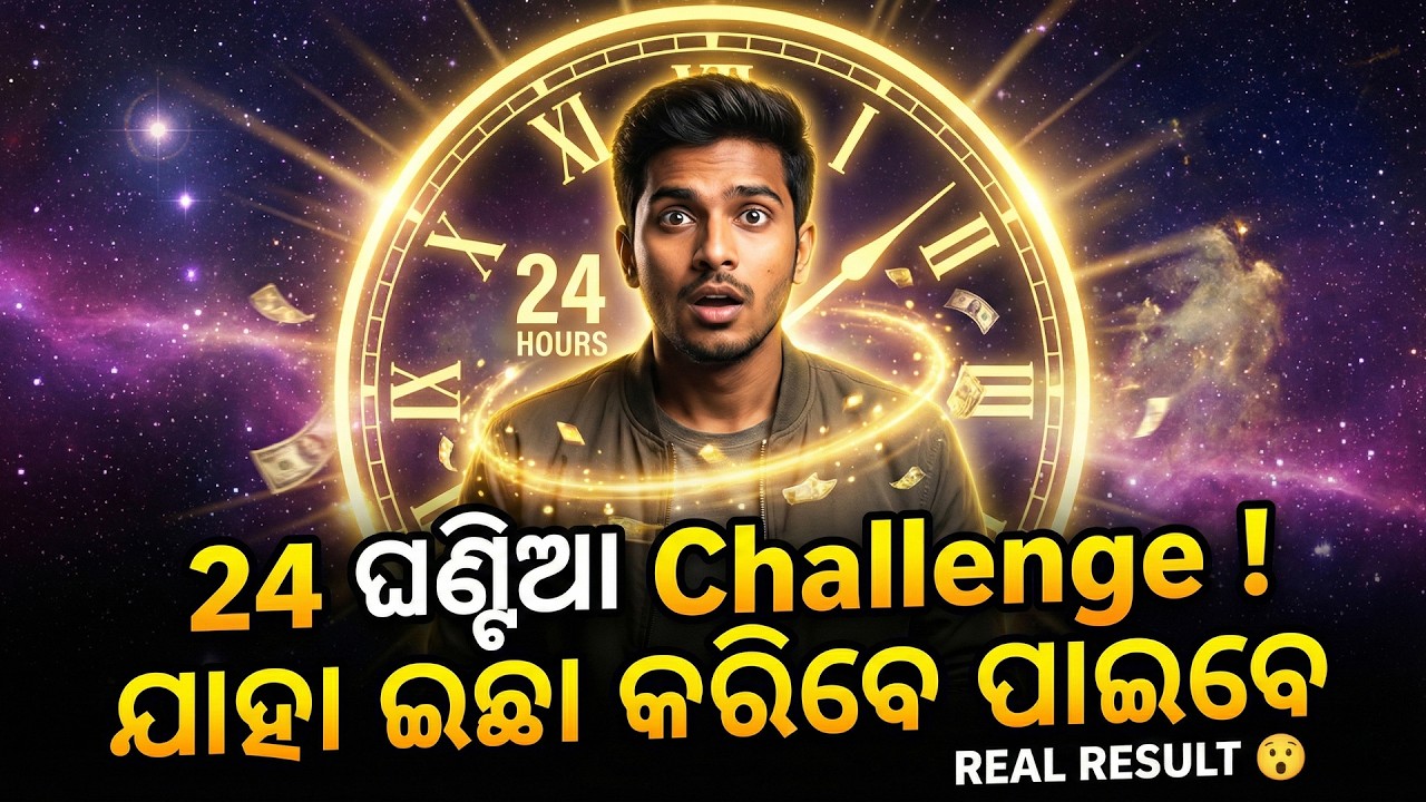 24 ଘଣ୍ଟିଆ challenge, ଯାହା ଇଚ୍ଛା କରିବେ ପାଇବେ | 24 Hour Law of Attraction Challenge