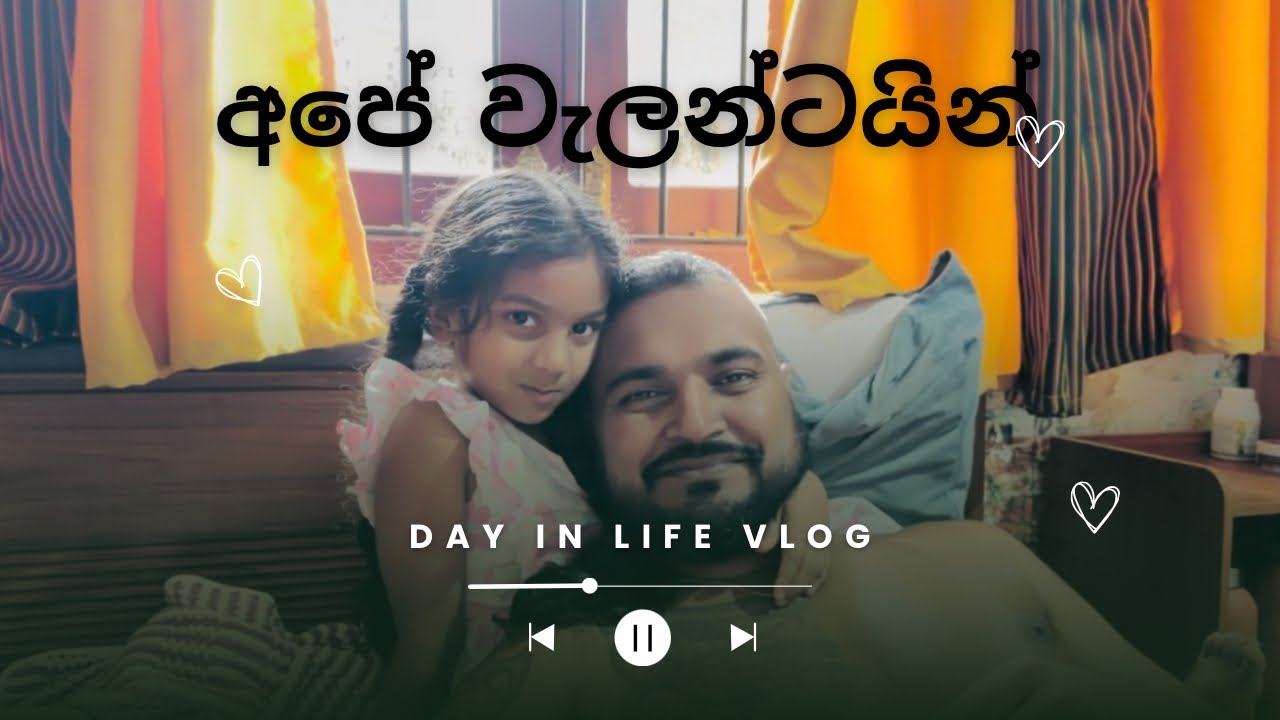 අපේ බල්ලන් සමඟ වැලන්ටයින් දිනය