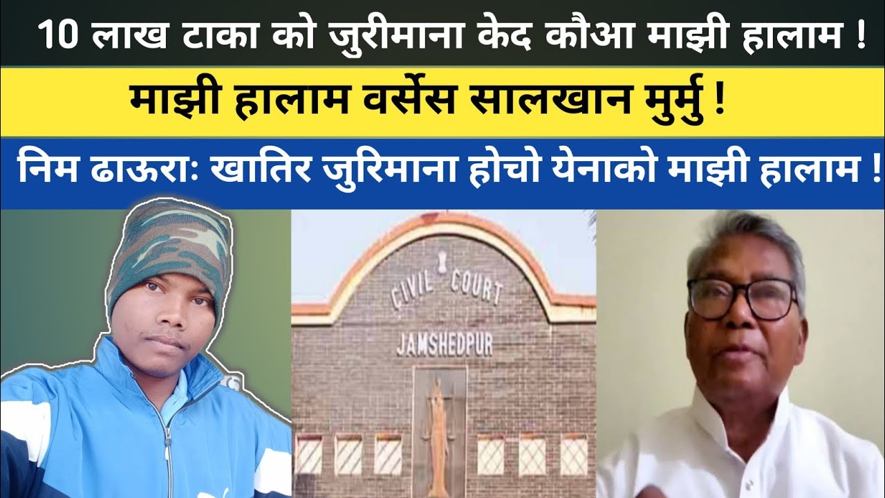 MAJHI BABA AR JUDGE BICHAR || ᱢᱟᱡᱷᱤ ᱵᱟᱵᱟ ᱟᱨ ᱡᱚᱢ ᱵᱤᱪᱟᱨ || ମାଝୀ ବାବା ଆର ଜଜ୍ ବିଚାର || HEMBRAM NEWS