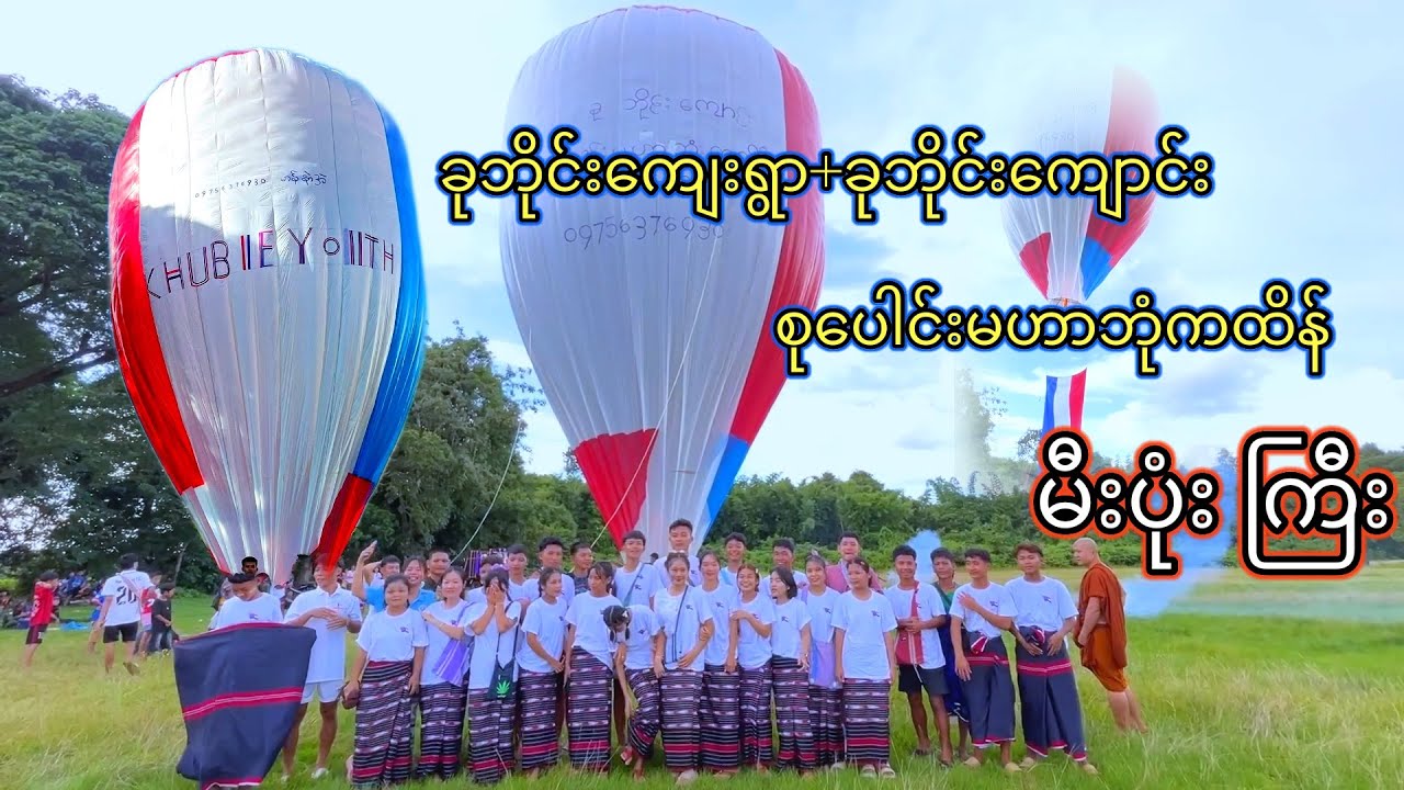 EP 2 ခုဘိုင်းကျေးရွာ ခုဘိုင်းကျောင်း စုပေါင်းမဟာဘုံကထိန် မီးပုံးကြီး 🎆🎆