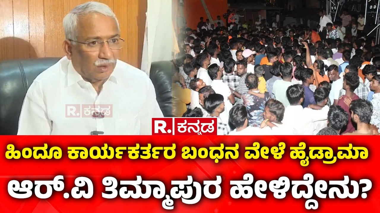 R. B. Timmapur on Bagalkot Stone Pelting 2026:  ಹಿಂದೂ ಕಾರ್ಯಕರ್ತರ ಬಂಧನ! ಆರ್​.ವಿ ತಿಮ್ಮಾಪುರ ಹೇಳಿದ್ದೇನು?