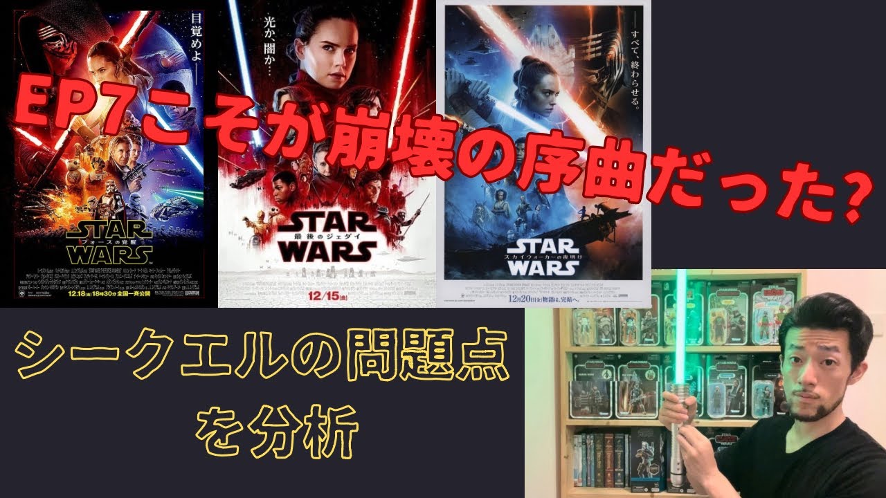 【後編】スターウォーズEp7,8,9(シークエル)を許せない四つの理由 4 Reasons Why I Hate STAR WARS Ep7,8,9(sequels)