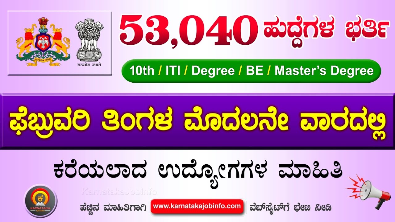 ಸರ್ಕಾರಿ ಉದ್ಯೋಗ ಮಾಹಿತಿ#90 - ಫೆಬ್ರುವರಿ ತಿಂಗಳ ಮೊದಲನೇ ವಾರದಲ್ಲಿ ಬಂದ ವಿವಿಧ ಉದ್ಯೋಗ ಮಾಹಿತಿ | Government Jobs