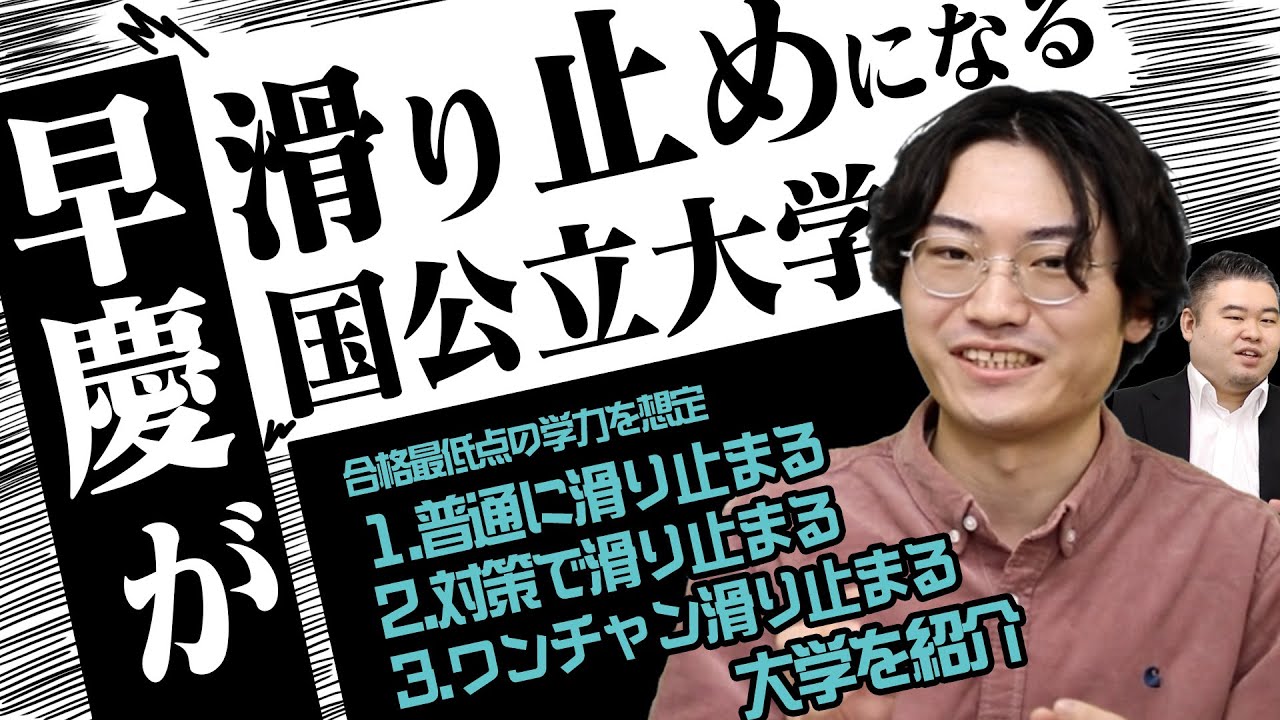 早慶が「滑り止め」になる国公立大学