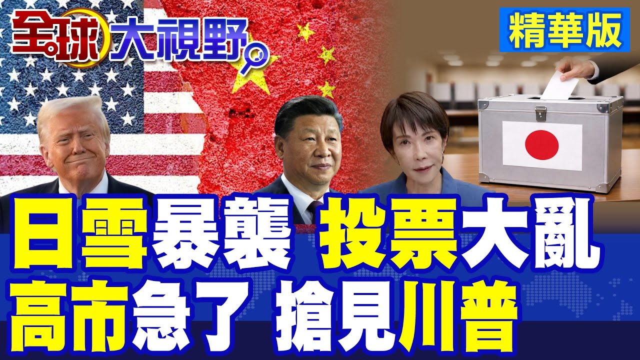 日大選遇暴雪 42%投票所恐提前關閉 投票混亂! 高市早苗訪美 川普以國賓最高規格接待? 中國緊盯日美同盟 衝擊區域格局!|【全球大視野】精華版 ‪‪@全球大視野Global_Vision