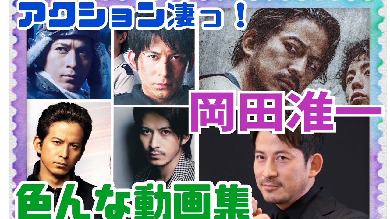 【岡田准一】色んな動画集💥