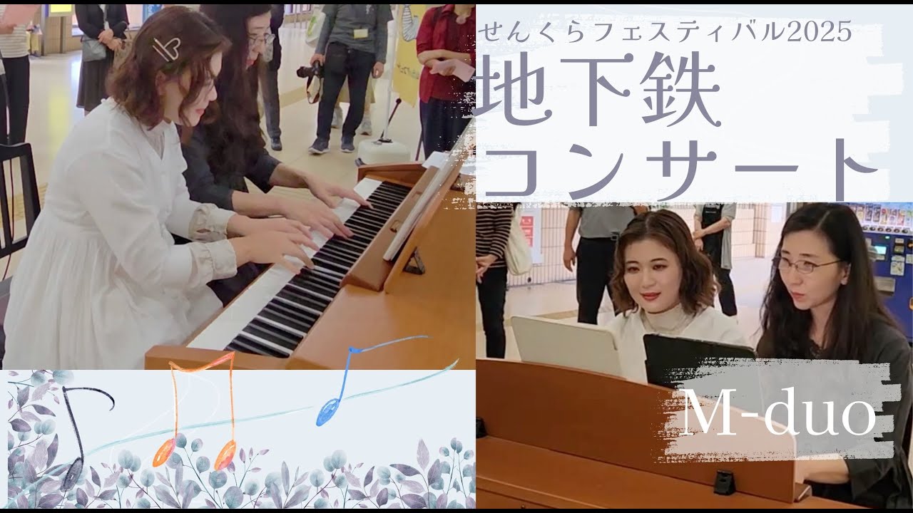 地下鉄コンサート M-duo せんくら