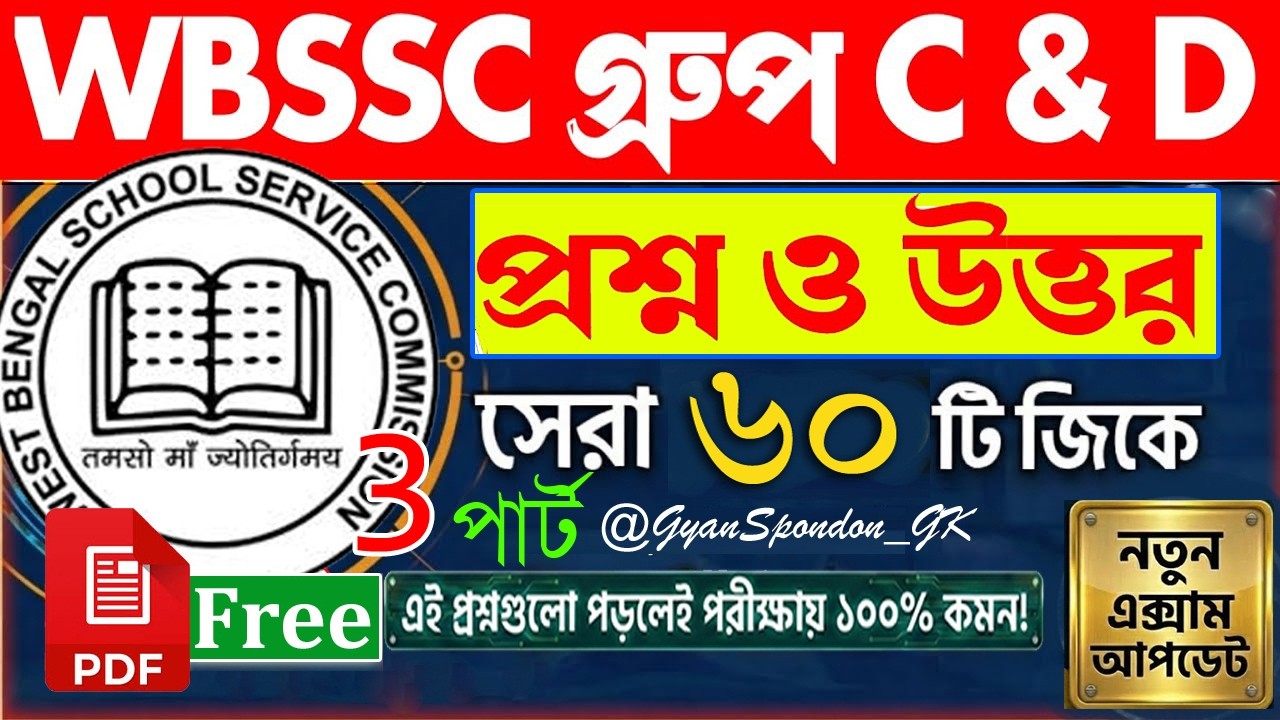 GK Marathon Part 3 🚀 WBSSC Group C & D পরীক্ষার হুবহু কমন প্রশ্ন | চাকরির শেষ প্রস্তুতি