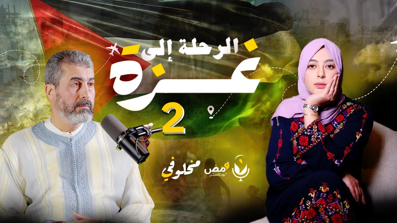 الرحلة إلى غزة 2