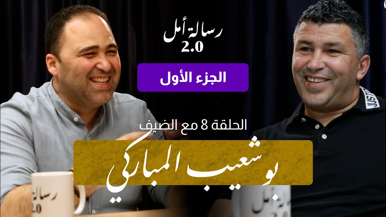 بوشعيب المباركي من رحم المعاناة لقمة المجد الجزء الأول
