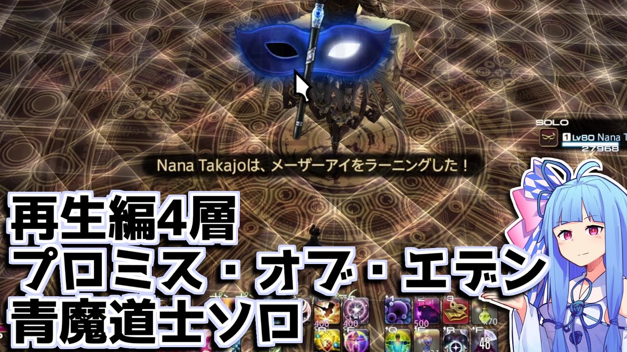 FF14 再生編4 プロミス・オブ・エデン 青魔道士ソロ (ラーニング) / A.I.VOICE