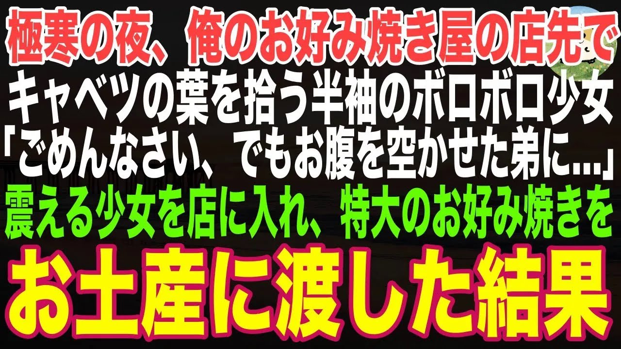 【感動する話】極寒の夜、俺のお好み焼き屋の店先でキャベツの葉を拾う半袖のボロボロの少女「ごめんなさい、でもお腹を空かせた弟に…」→震える少女を店に入れ、特大のお好み焼きをお土産に渡した結果【朗読