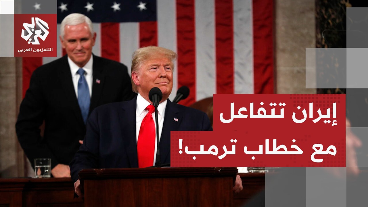 في الوقت الذي تتسارع فيه الخطى نحو مكاتب المحادثات.. هكذا تفاعلت إيران مع خطاب ترمب أمام الكونغرس!