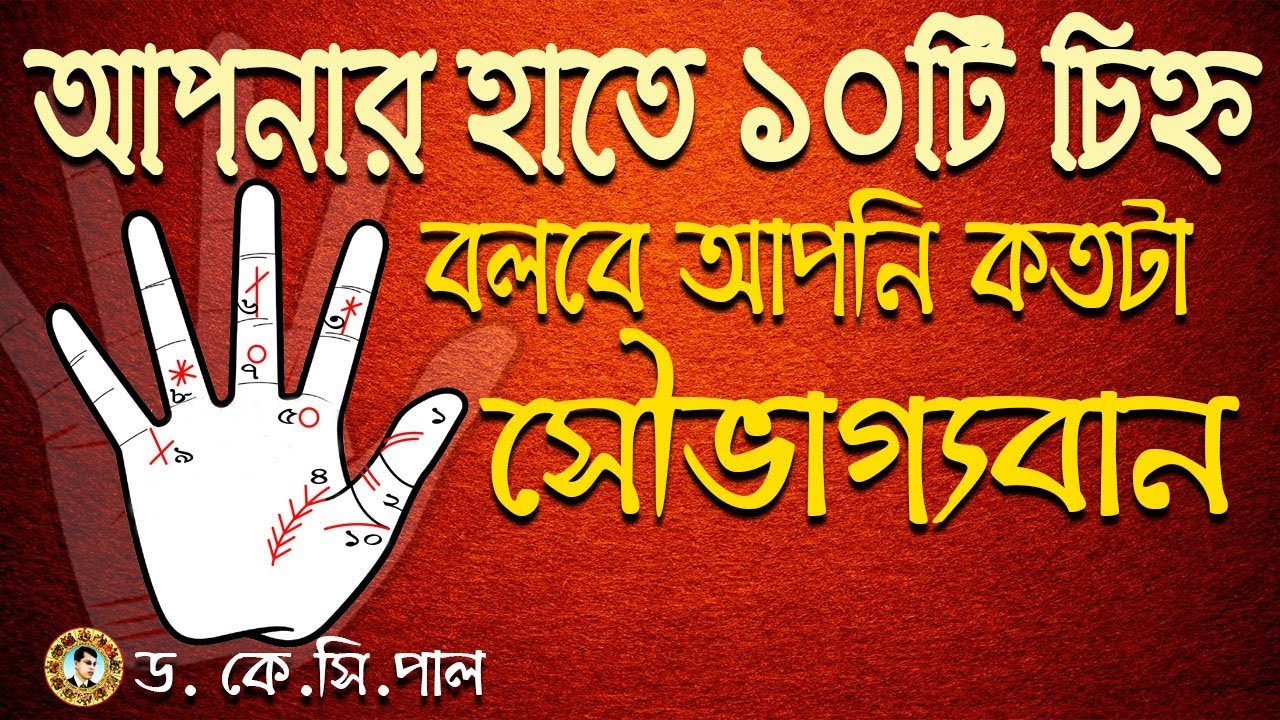 আপনার হাতের ১০টি চিহ্ন বলবে আপনি কতটা সৌভাগ্যবান। Astrologer-Dr. K.C.Pal