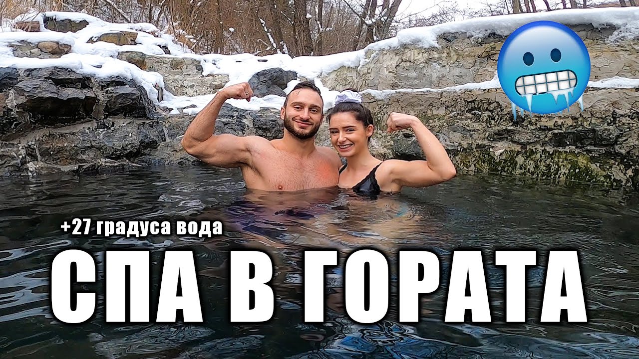 ОТКРИХМЕ МИНЕРАЛЕН БАСЕЙН В ГОРАТА