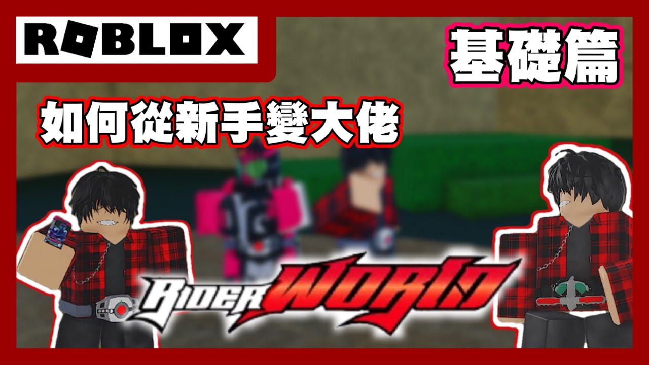 【Roblox※Rider World】教你如何在Rider World從新手變大佬 基礎篇[練等、騎士、摩托]｜【阿邱Aqiu】全字幕
