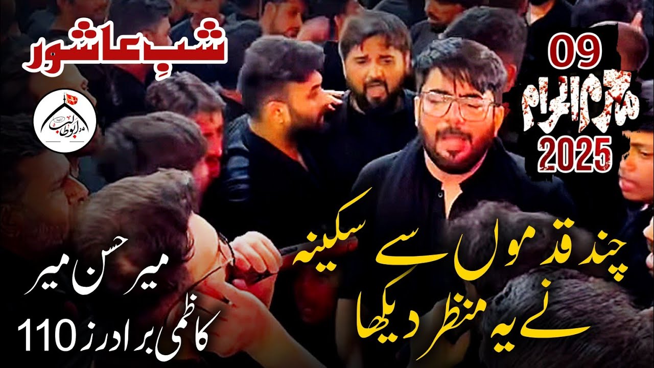 Shab e Ashur Karbala 2025 | Kazmi Brothers 110 | Mir Hasan Mir | Chand Qadmon Sy Sakina Ny