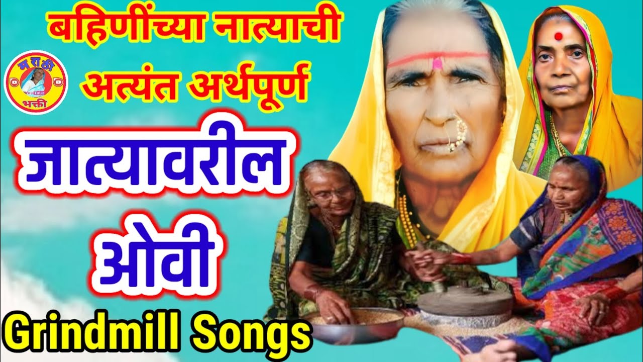 बहिणींच्या नात्याची एक अर्थपूर्ण ओवी,तुझा माझा भाऊपणा #जात्यावरीलओवी #माहेरचीगाणी #jaatyavarilovya