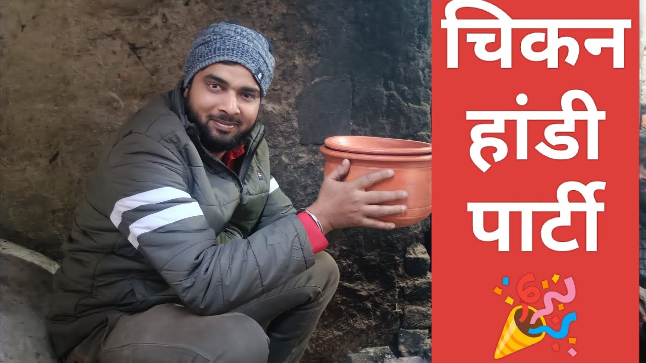 चिकन हांडी पार्टी 🎉