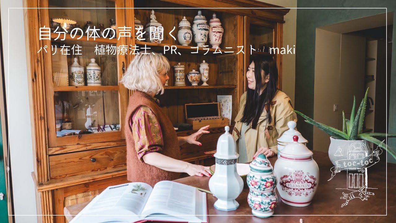 パリ在住植物療法士、PR、コラムニスト Makiさん篇自分の体の声を聞くためのルーティン【わたしのルーティン】　#ハーブ #植物療法士  #自然