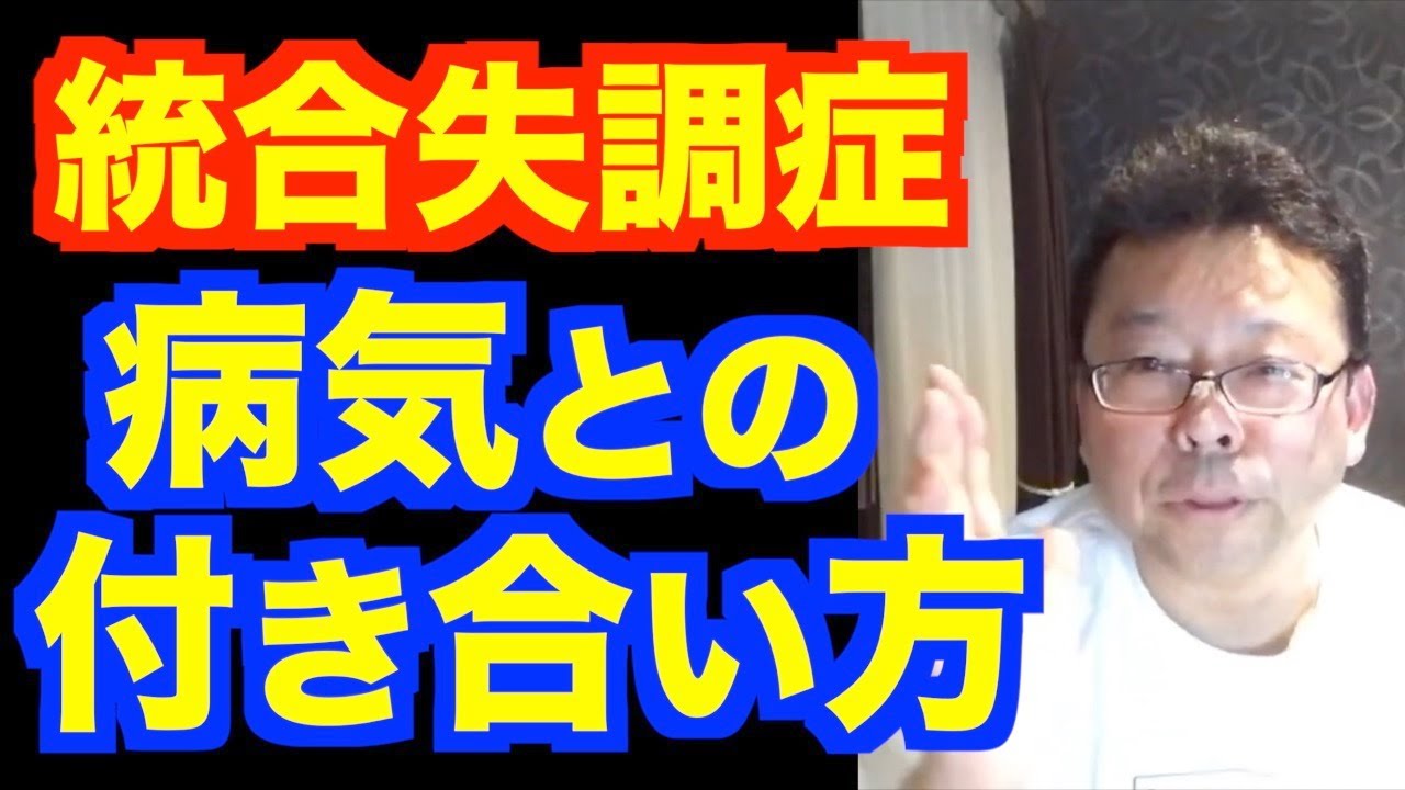 「統合失調症の妄想、幻覚が治りません」の対処法【精神科医・樺沢紫苑】