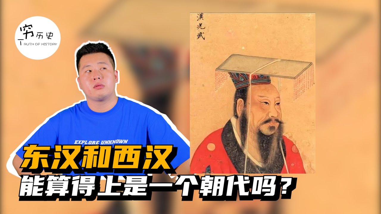 东汉和西汉能算得上是一个朝代吗？