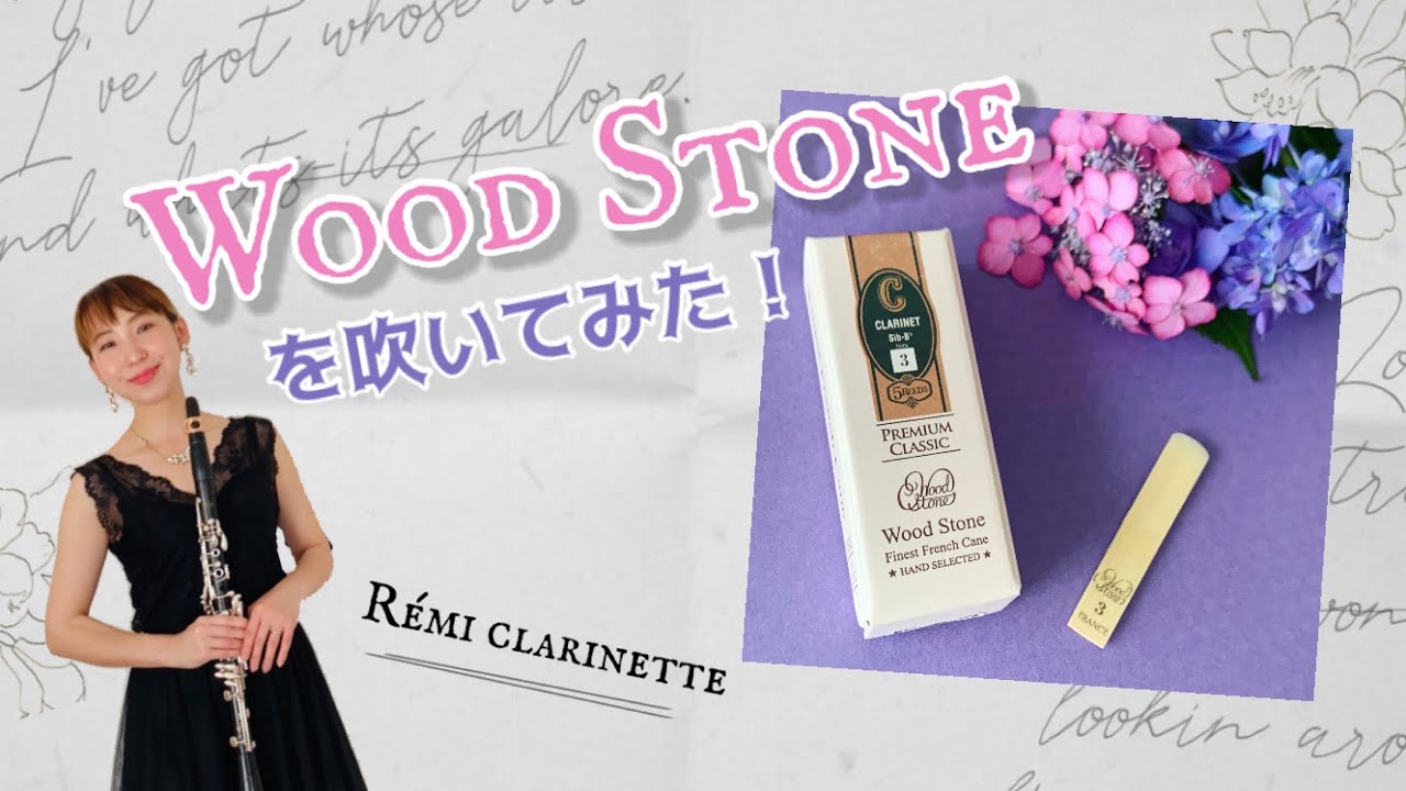 【大人気！ Wood Stone のリードを吹いてみた】by Rémi clarinette