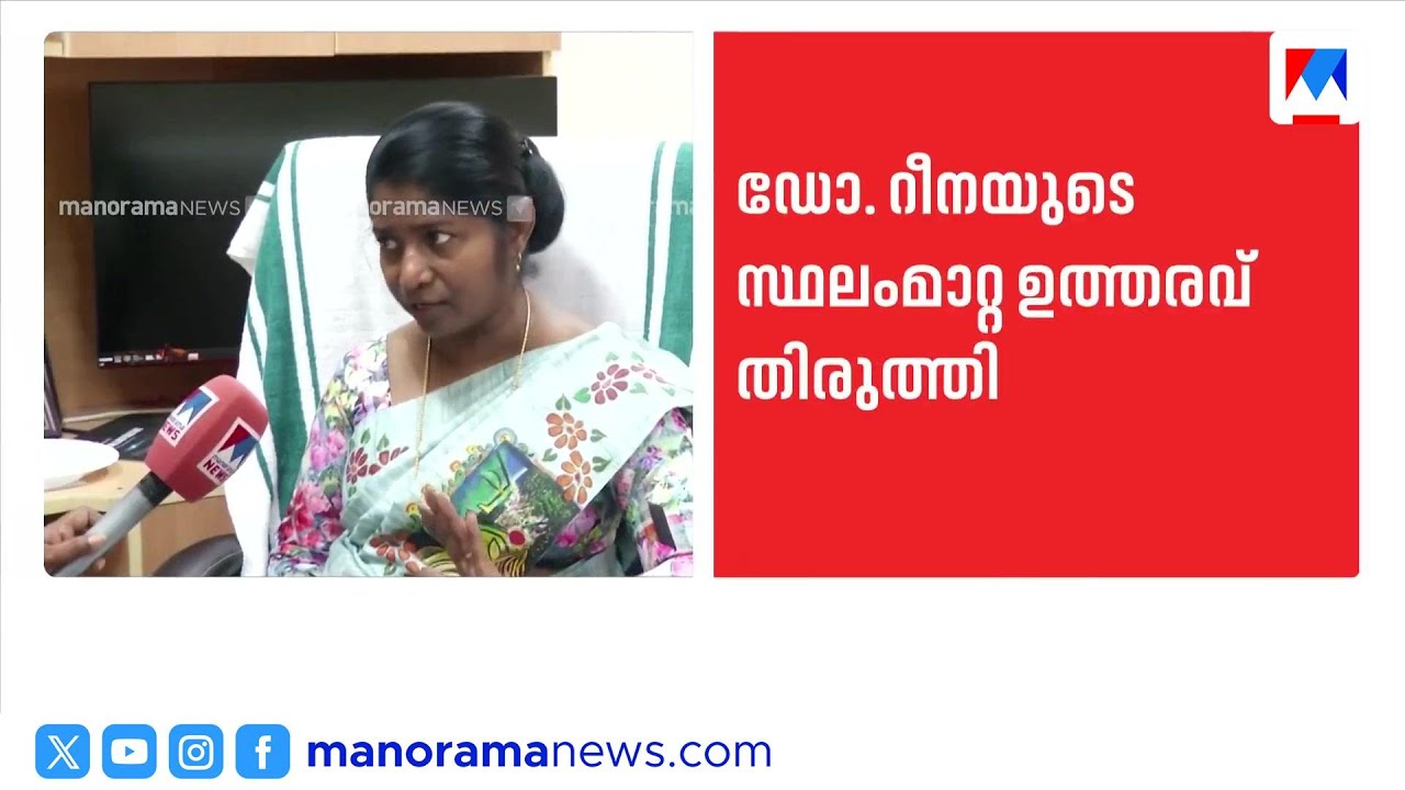 ഡോക്ടറുടെ സ്ഥലംമാറ്റ ഉത്തരവ് തിരുത്തി ആരോഗ്യവകുപ്പ്; അവധി എടുത്തെന്ന ഭാഗം ഒഴിവാക്കി|HealthDepartment