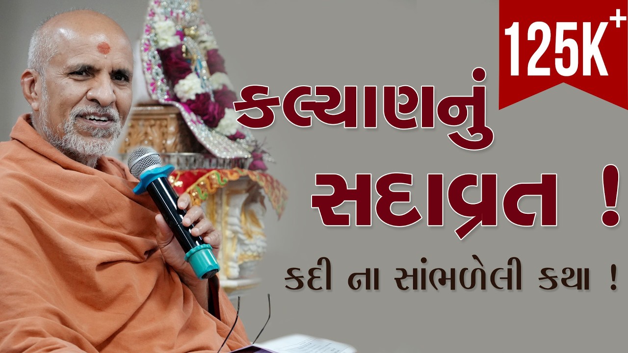 kalyan Nu Sadavrat ! Kadi Na Sambhaleli Katha ! | Swaminarayan Katha | HDH Swamishri | 10 May, 2025