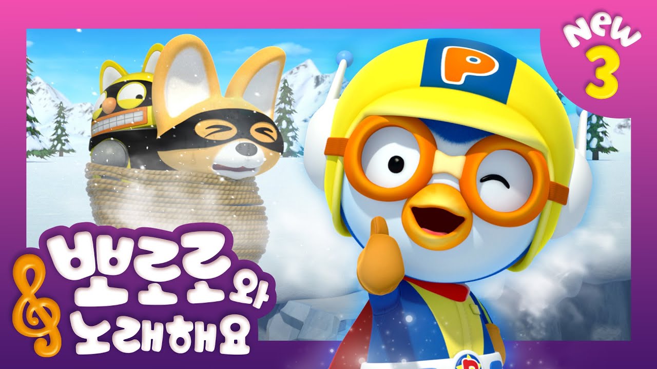뽀로로와 노래해요 3 | 슈퍼영웅 뽀로로 | 어린이 동요 | 뽀로로 인기동요