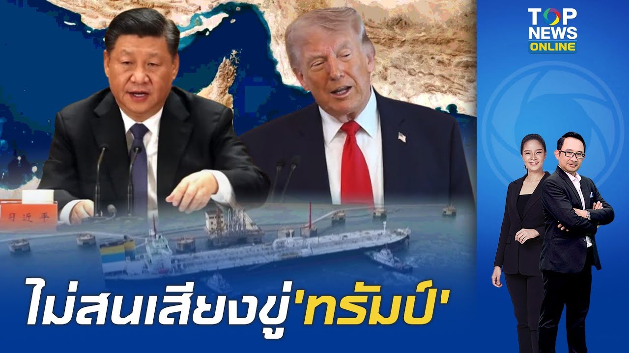 'จีน'กร้าว เดินเรือผ่านฮอร์มุซ เมิน'ทรัมป์'ขู่ปิดล้อม ชี้อย่าคิดแทรกแซงความสัมพันธ์ปักกิ่งกับเตหะราน