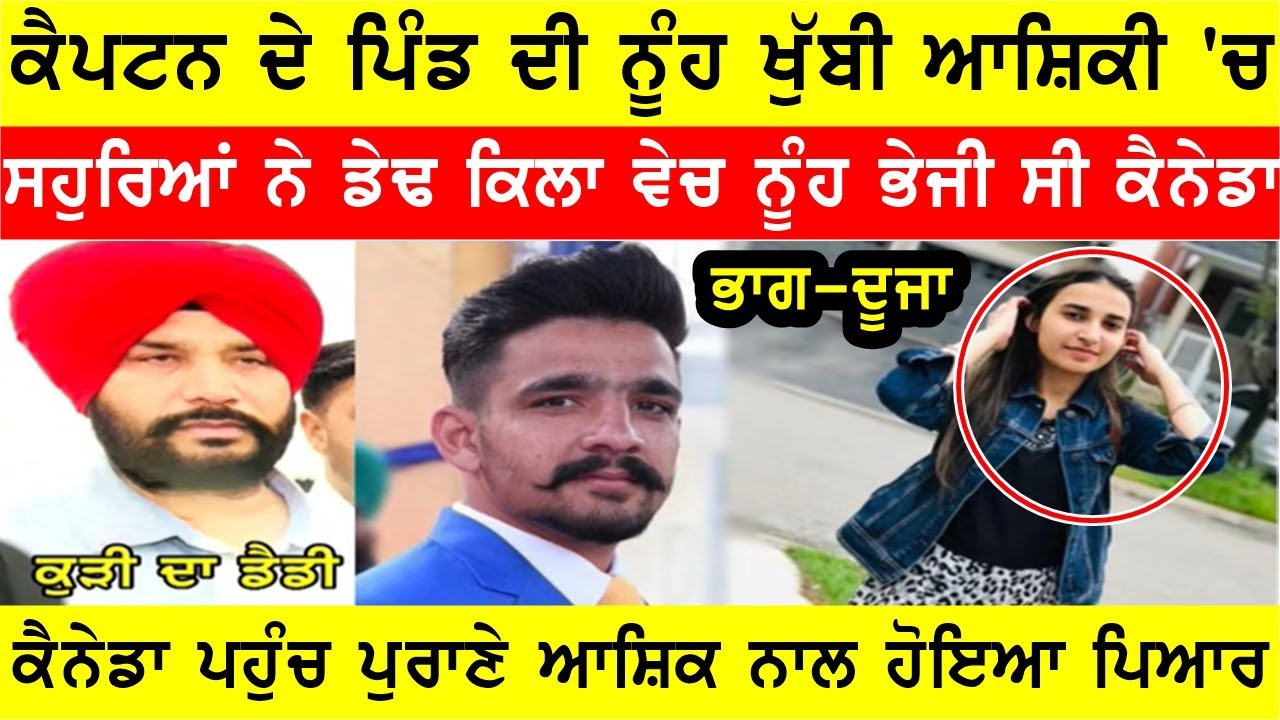 ਕੈਪਟਨ ਦੇ ਪਿੰਡ ਦੀ ਨੂੰਹ ਡੁੱਬੀ ਆਸ਼ਕੀ 'ਚ, ਸਹੁਰੇ ਕਰਤੇ ਚਾਲੀ ਲੱਖ ਥੱਲੇ #bassishow #joginderbassi #bassiradio